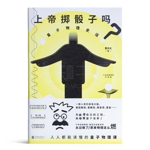 曹天元《上帝掷骰子吗：量子物理史话》 商品图0