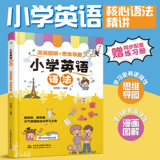 小学英语语法  漫画图解+思维导图 商品图0