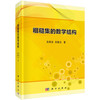 粗糙集的数学结构 商品缩略图0