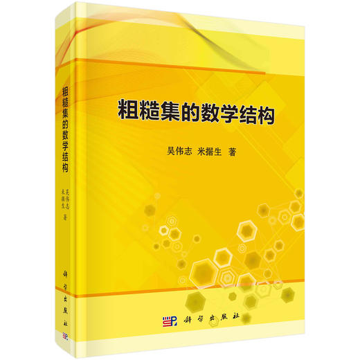 粗糙集的数学结构 商品图0