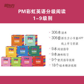 【搭配APP，扫码听音频】PM彩虹英语分级阅读1-9级