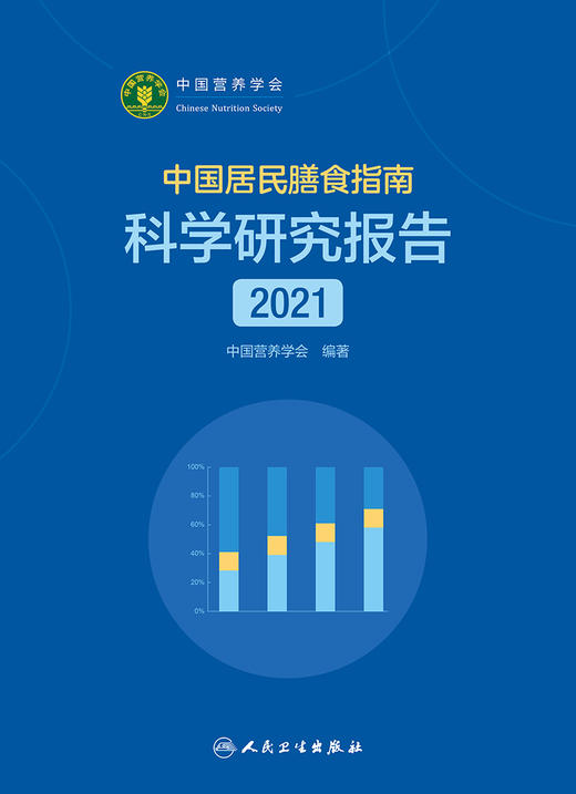 中国居民膳食指南科学研究报告（2021） 9787117321525 2022年2月参考书 商品图1