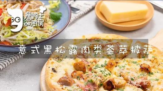 意式黑松露肉类荟萃披萨 商品图0