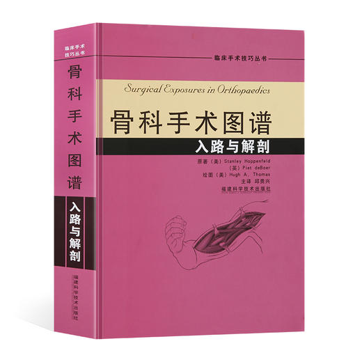 骨科手术图谱入路与解剖---多次加印的经典之作 商品图0