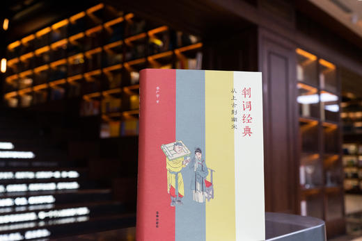 李广宇法官作品•「判词经典：从上古到南宋」限量签名+印章+赠品版（赠完即止）丨聆听法学与文学的牵扯、判词与修辞的纠缠 商品图6