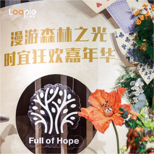 年会 | 漫游森林之光 时宜狂欢嘉年华 商品图0