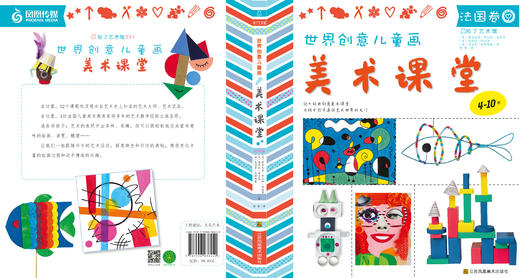 世界创意儿童手工美术课堂-日本卷+法国卷 共2册 商品图1