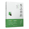 生之告白（从生命的尽头重新发掘生命的意义） 商品缩略图0