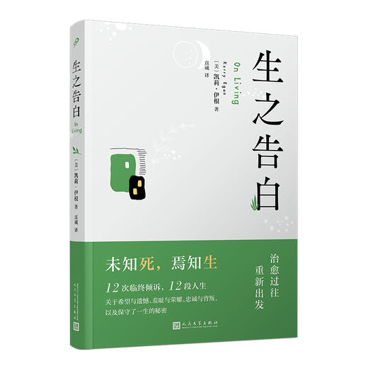 生之告白（从生命的尽头重新发掘生命的意义） 商品图0