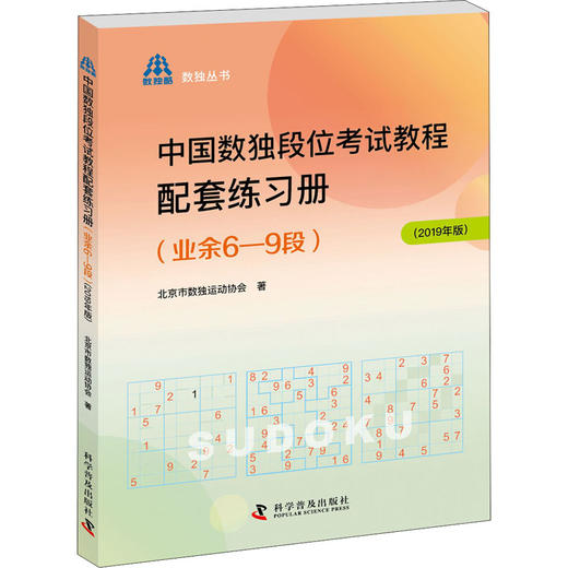 中国数独段位考试教程配套练习册(业余6-9段)(2019年版) 商品图0