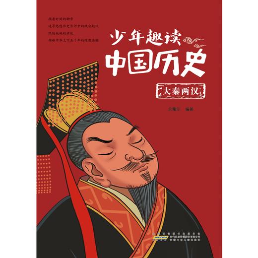 【少年文学】少年趣读中国历史（全10册）这套丛书仿佛打开了一扇新的大门，用现代人的目光去看待古人，用现代人的语言去模仿先贤古圣的对话，别有一番趣味 商品图1