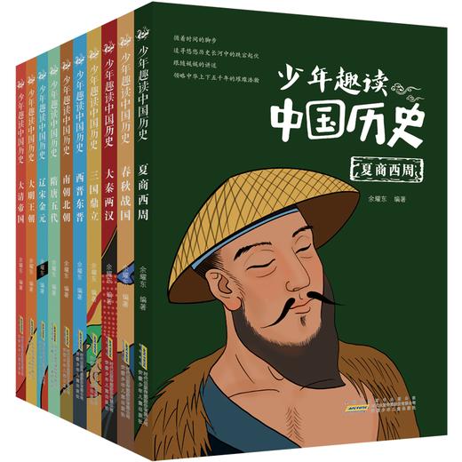 【少年文学】少年趣读中国历史（全10册）这套丛书仿佛打开了一扇新的大门，用现代人的目光去看待古人，用现代人的语言去模仿先贤古圣的对话，别有一番趣味 商品图0