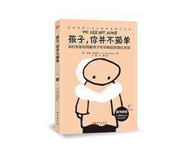 新书上架《孩子，你并不孤单》七折优惠