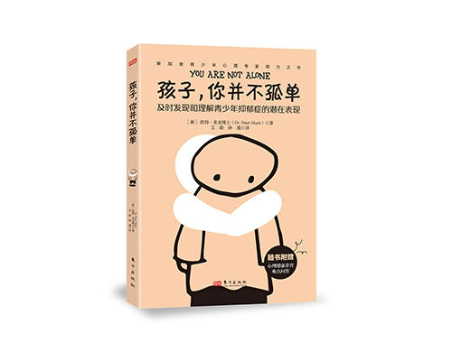新书上架《孩子，你并不孤单》七折优惠 商品图0