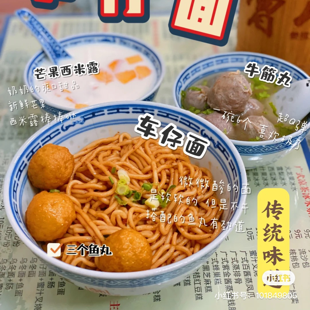 酱香鱼蛋车仔面