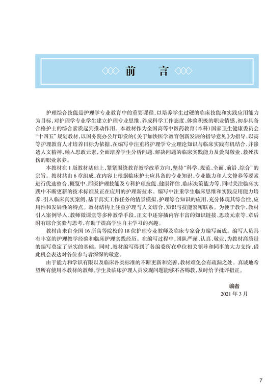 护理综合技能 第2版 十四五教材 全国高等中医药教育教材 供护理学类专业用 张翠娣 陈燕 主编 9787117315999人民卫生出版社 商品图3