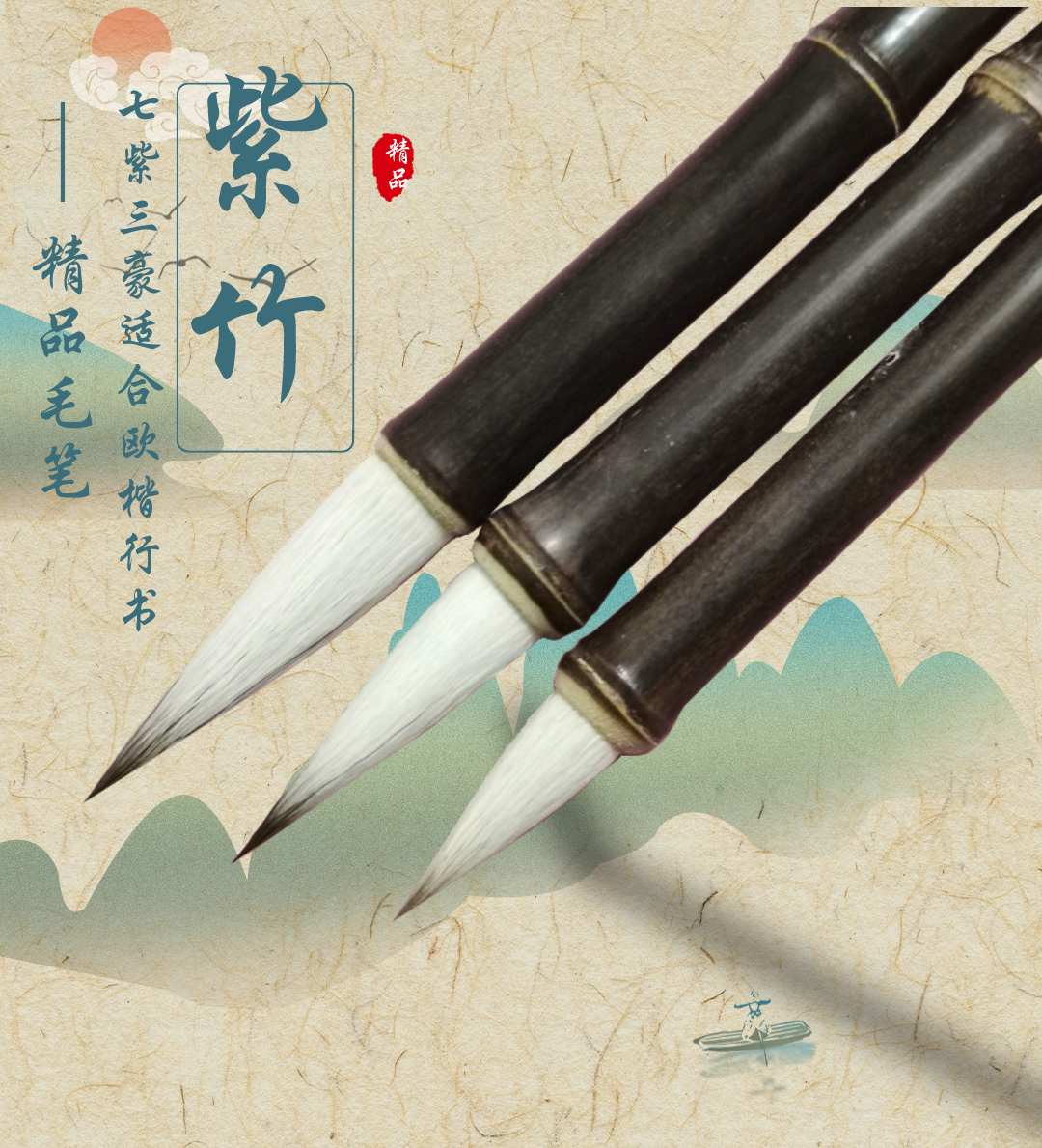 【紫竹七紫三羊】兼毫 适合书法二王、欧楷 小行楷等