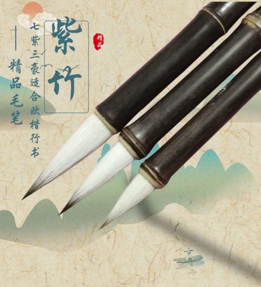 【紫竹七紫三羊】兼毫 适合书法二王、欧楷 小行楷等 商品图0