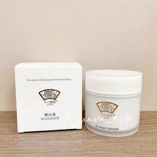 【焕活肌肤 透亮紧致润弹】移山参凝时焕颜面膜 80g 兰心惠质 商品图0