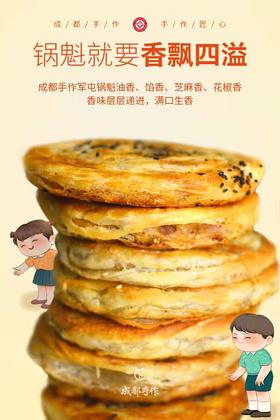 【产地直发】成都手作军屯锅魁，健康新鲜，酥脆化渣，香飘四溢，馅多味美，好吃不腻