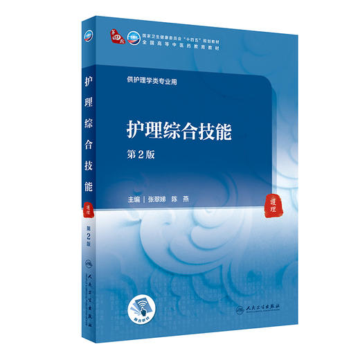 护理综合技能 第2版 十四五教材 全国高等中医药教育教材 供护理学类专业用 张翠娣 陈燕 主编 9787117315999人民卫生出版社 商品图0