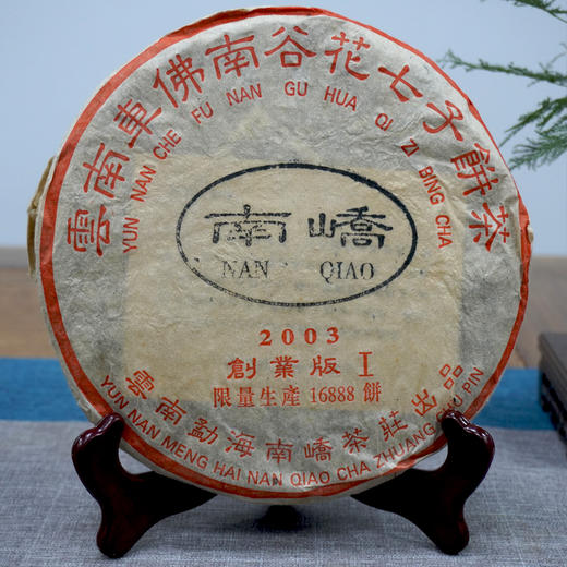【珍藏品】2003年南峤创业版I号大饼357克一片  标价为单片价格 行业明星茶品经典普洱茶老生茶干仓真品 商品图0