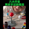 【认识宇宙科学】太阳系宇宙行星模型八大行星天体认知公转儿童玩具steam科学实验 商品缩略图4