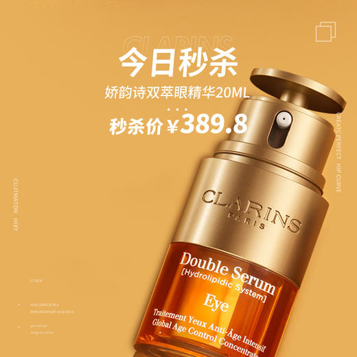 【限量10瓶】CLARINS娇韵诗双萃眼精华20ml 商品图0