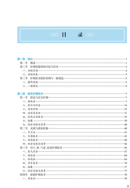 护理综合技能 第2版 十四五教材 全国高等中医药教育教材 供护理学类专业用 张翠娣 陈燕 主编 9787117315999人民卫生出版社 商品图4