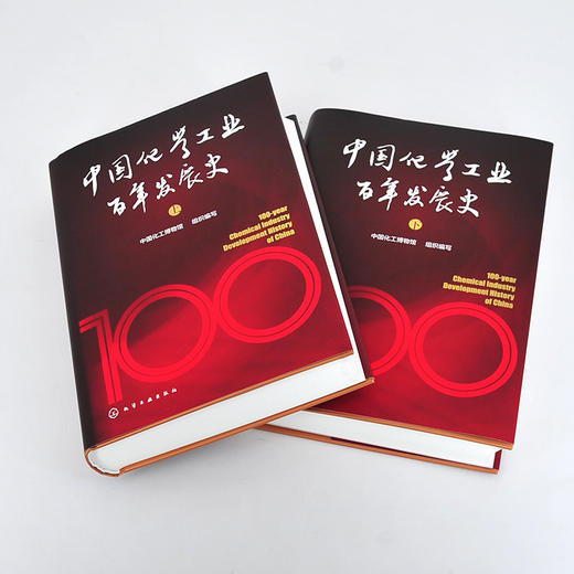 中国化学工业百年发展史（上下册） 商品图1