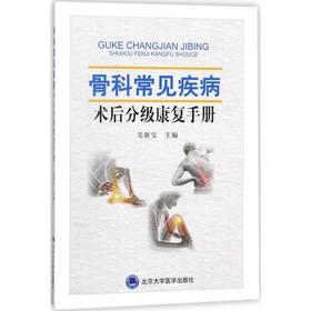 骨科常见疾病术后分级康复手册