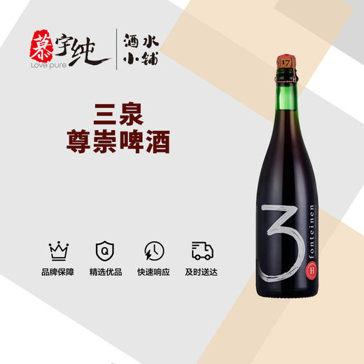 3泉尊崇啤酒-750ML 商品图0