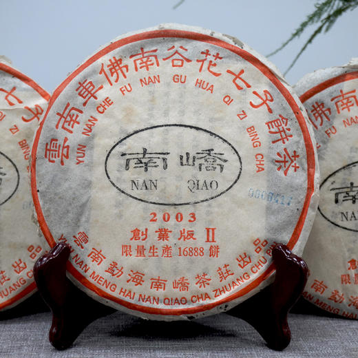 2003年南峤创业版II号小饼 200克一片 标价为单片价格 经典明星老茶干仓真品 商品图12