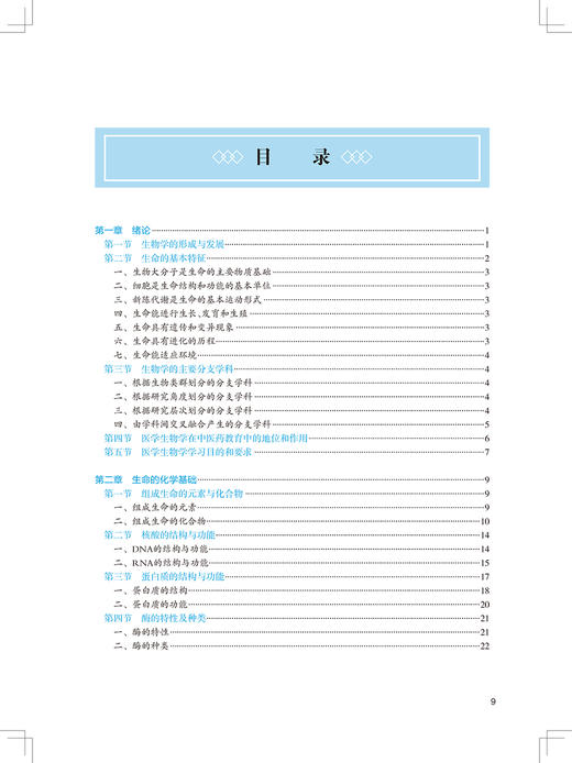 医学生物学 第3版 十四五教材 全国高等中医药教育教材 供中医学、针灸推拿学等专业用 高碧珍 赵丕文 主编9787117316491 商品图4