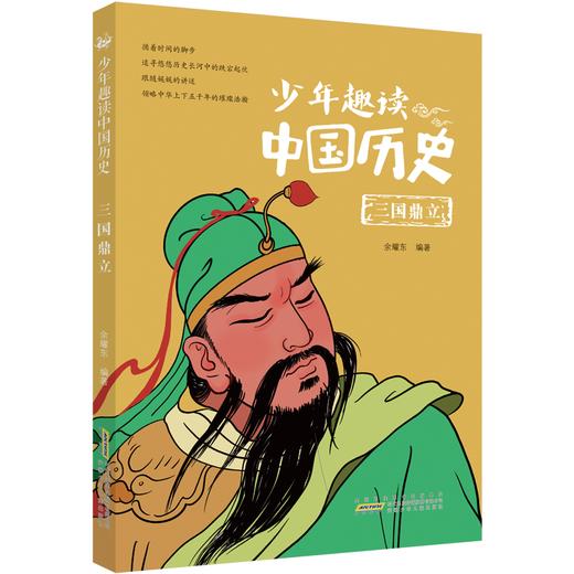 【少年文学】少年趣读中国历史（全10册）这套丛书仿佛打开了一扇新的大门，用现代人的目光去看待古人，用现代人的语言去模仿先贤古圣的对话，别有一番趣味 商品图2