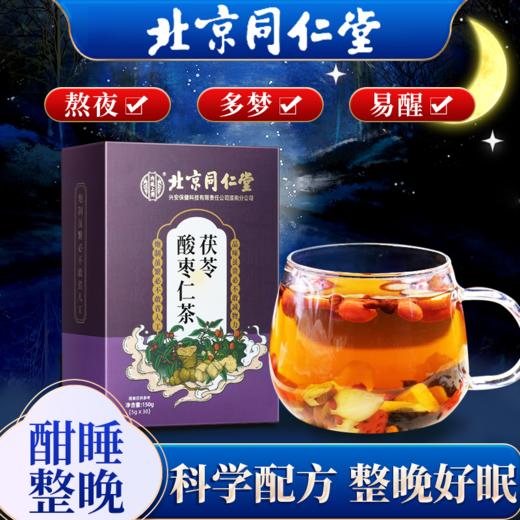 【三盒装】北京同仁堂茯苓酸枣仁茶150g*3盒 商品图0
