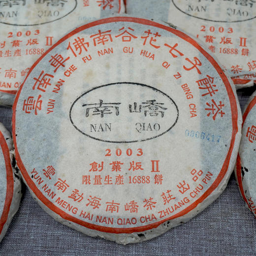 2003年南峤创业版II号小饼 200克一片 标价为单片价格 经典明星老茶干仓真品 商品图7