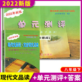 2022年新版现代文品读文言诗文点击八年级下册单元测评 8年级下/第二学期配套上海语文教材光明日报出版社中学教辅