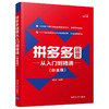 拼多多运营从入门到精通(白金版) 商品缩略图0
