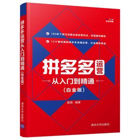 拼多多运营从入门到精通(白金版)