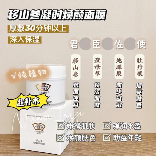 【焕活肌肤 透亮紧致润弹】移山参凝时焕颜面膜 80g 兰心惠质 商品图1