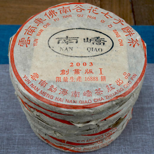【珍藏品】2003年南峤创业版I号大饼357克一片  标价为单片价格 行业明星茶品经典普洱茶老生茶干仓真品 商品图2
