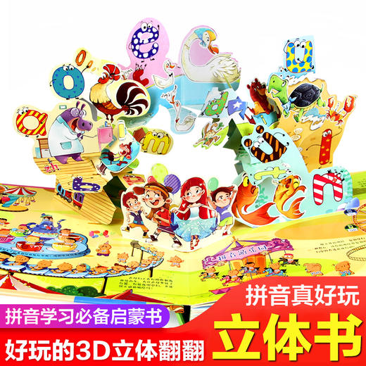 拼音真好玩 立体书儿童3d立体书宝宝汉语拼音学习神器认知启蒙书机关翻翻书绘本故事书 商品图1