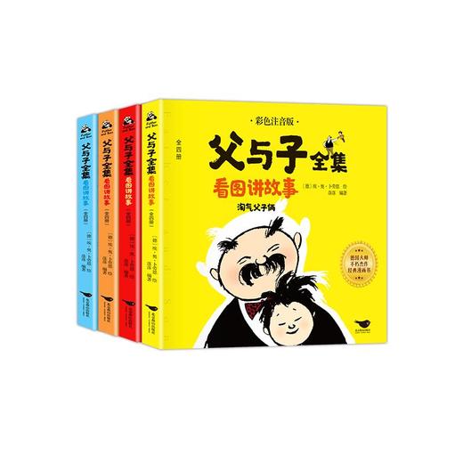 父与子全集看图讲故事 彩色注音版(全4册) 商品图0