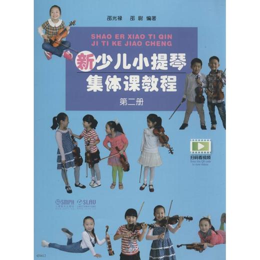 新少儿小提琴集体课教程 第2册 商品图0