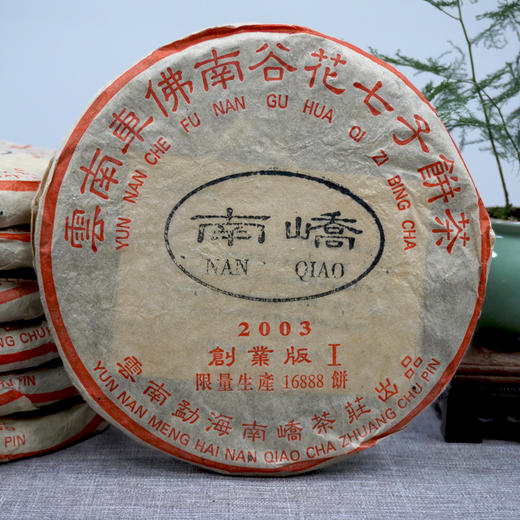【珍藏品】2003年南峤创业版I号大饼357克一片  标价为单片价格 行业明星茶品经典普洱茶老生茶干仓真品 商品图9
