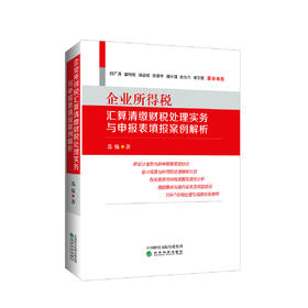 企业所得税汇算清缴财税处理实务 与申报表填报案例解析