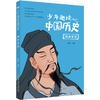 【少年文学】少年趣读中国历史（全10册）这套丛书仿佛打开了一扇新的大门，用现代人的目光去看待古人，用现代人的语言去模仿先贤古圣的对话，别有一番趣味 商品缩略图3