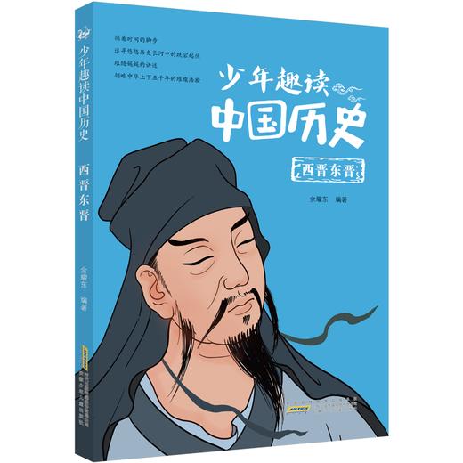 【少年文学】少年趣读中国历史（全10册）这套丛书仿佛打开了一扇新的大门，用现代人的目光去看待古人，用现代人的语言去模仿先贤古圣的对话，别有一番趣味 商品图3