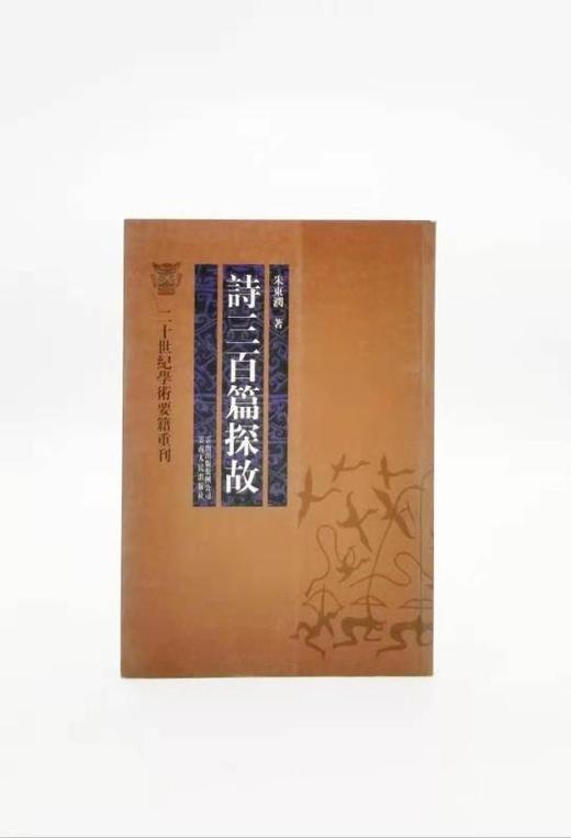 《诗三百篇探故》，朱东润著，云南人民出版社2007年版，定价20，售价28元，品相9成。 商品图0